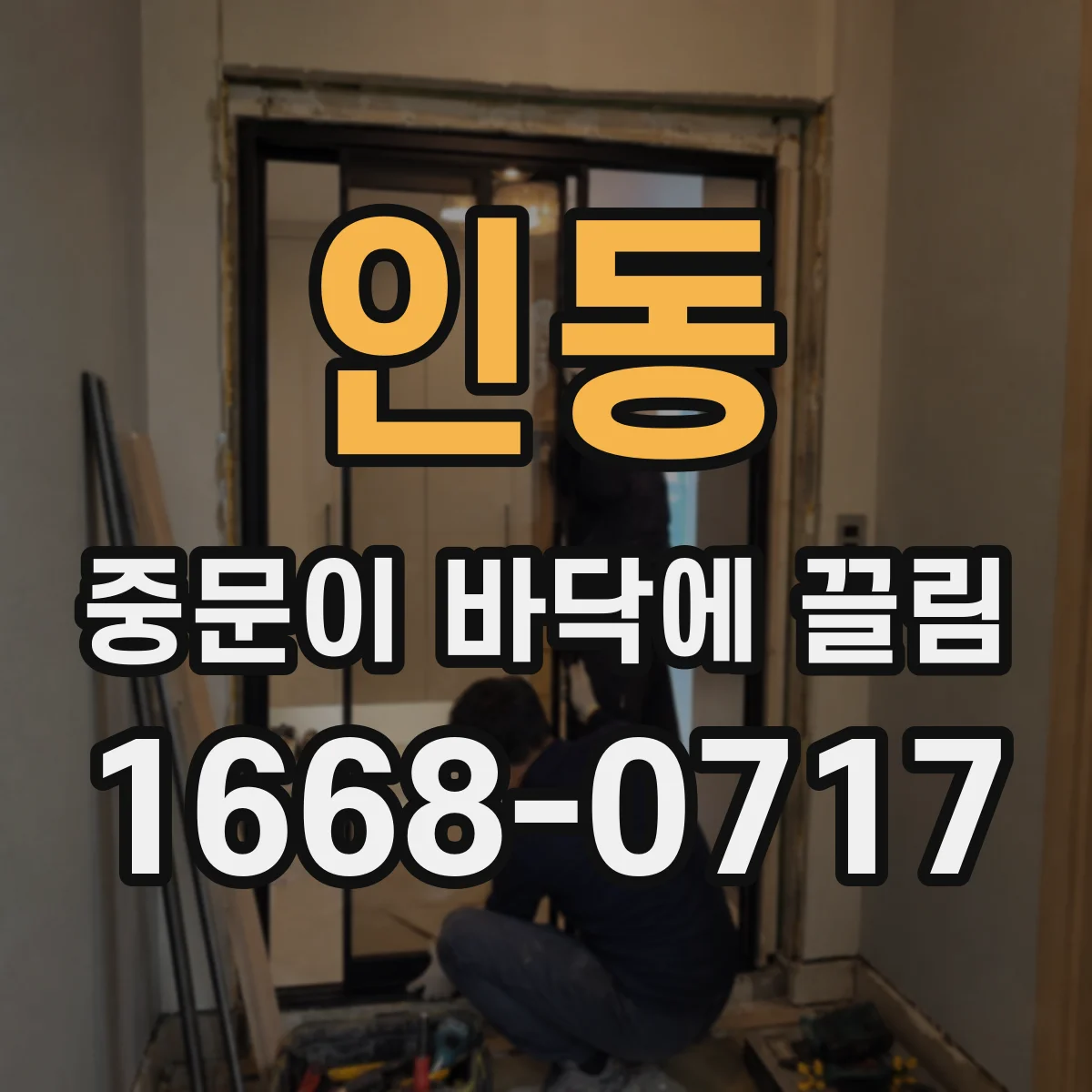 인동 중문이 바닥에 끌림