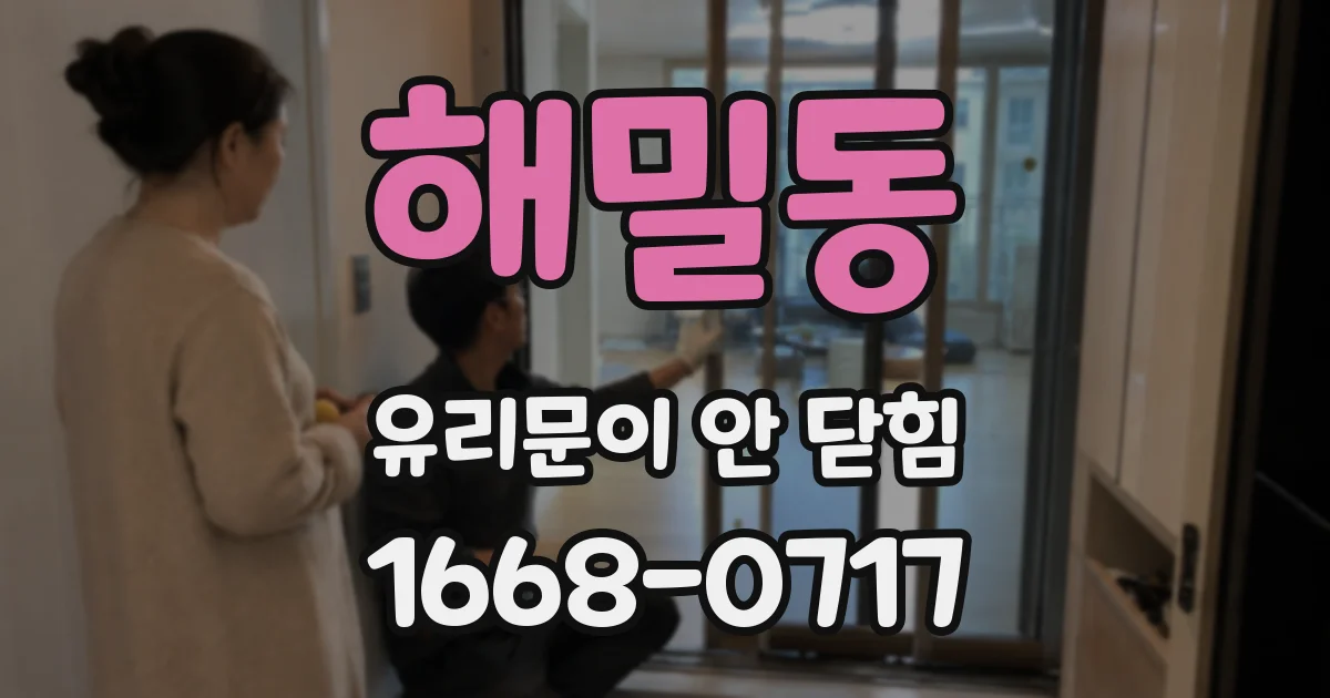 해밀동 유리문이 안 닫힘