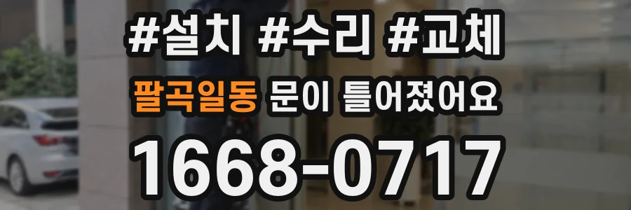 팔곡일동 문이 틀어졌어요