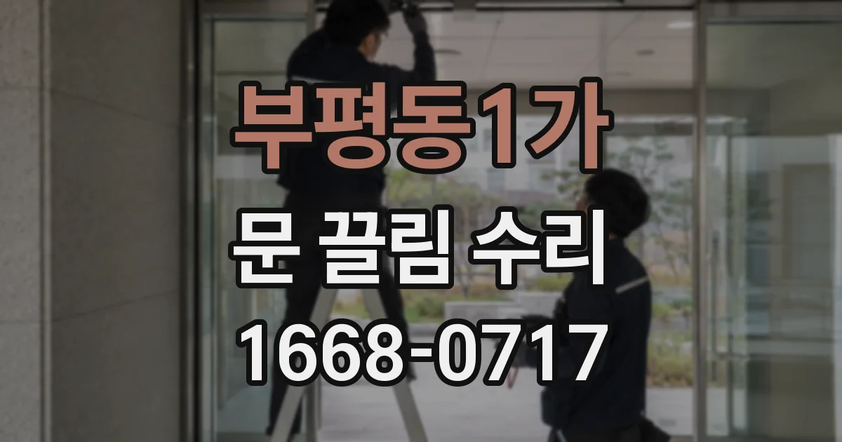 부평동1가 문 끌림 수리