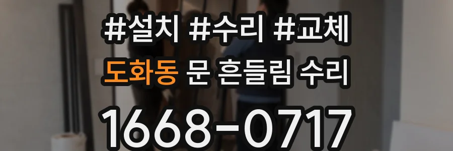 도화동 문 흔들림 수리