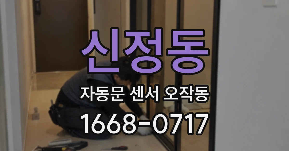 신정동 자동문 센서 오작동