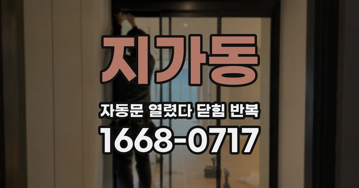 지가동 자동문 열렸다 닫힘 반복 현상은 문이 한 번 열리고 곧바로 닫히거나, 중간에 멈춘 상태에서 다시 열리며 이어질 수 있습니다.