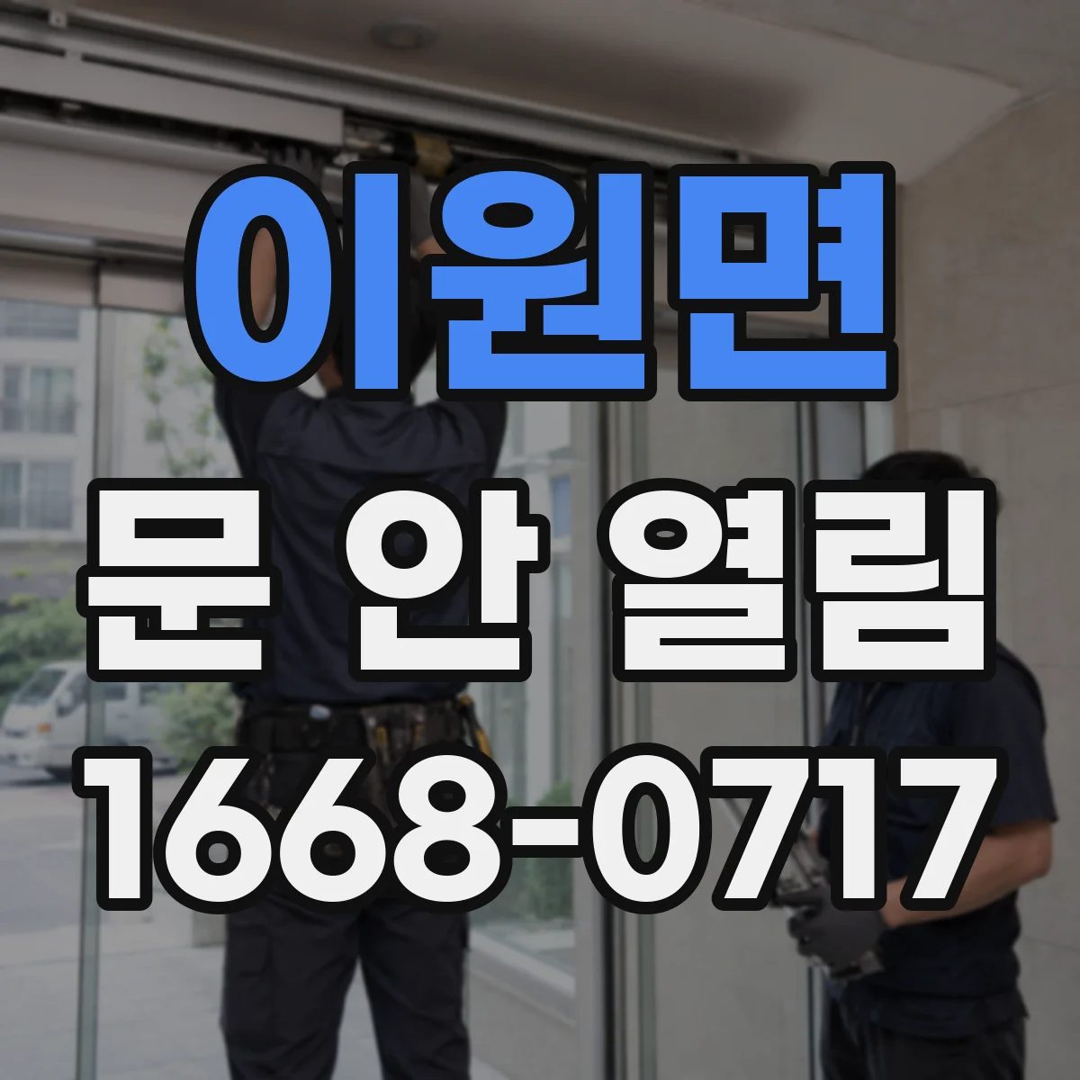 이원면 문 안 열림