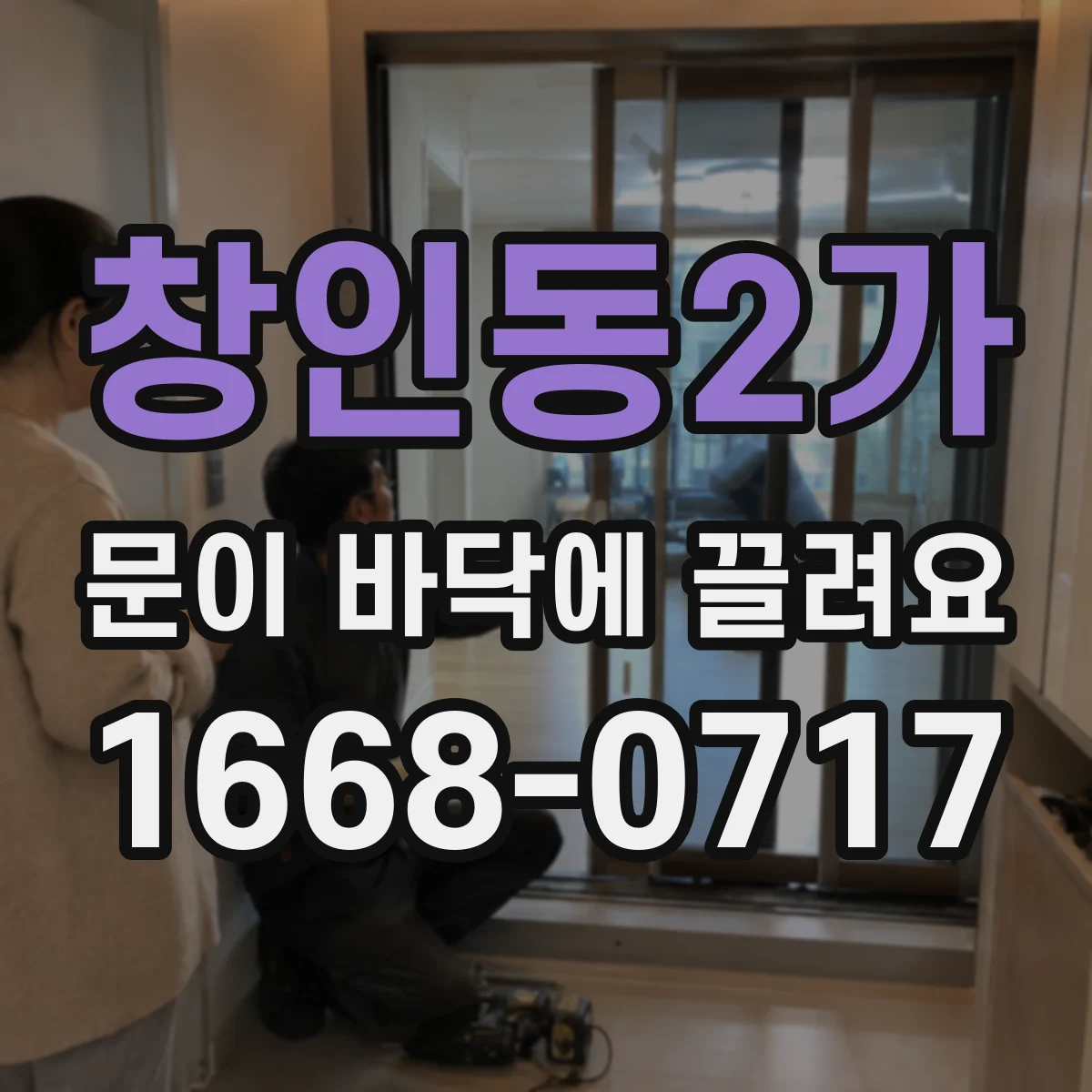 창인동2가 문이 바닥에 끌려요