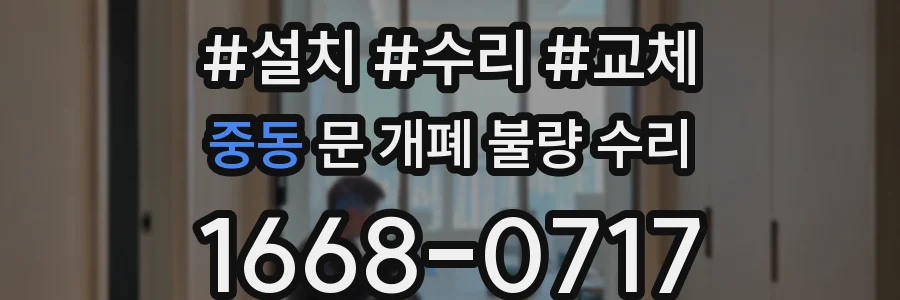 중동 문 개폐 불량 수리