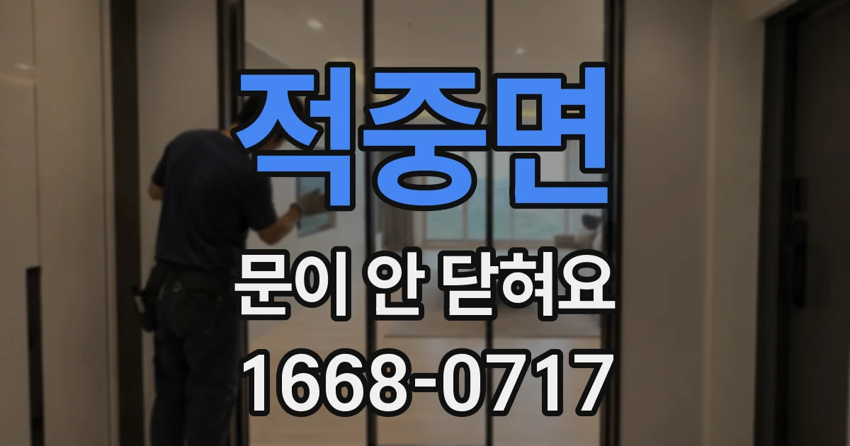 적중면 문이 안 닫혀요