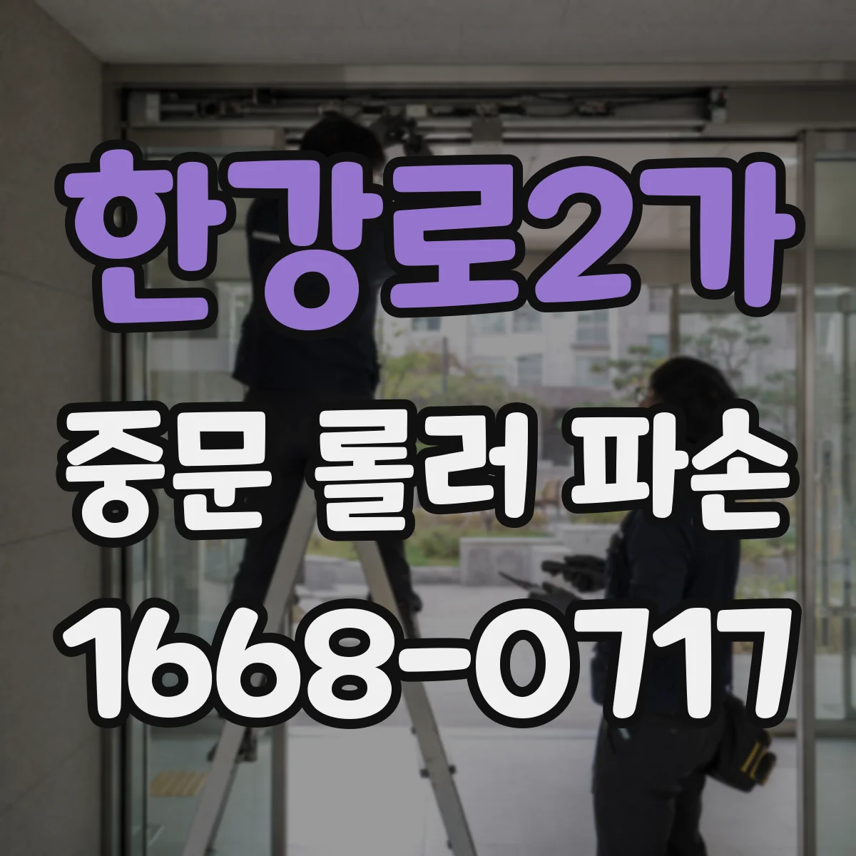 한강로2가 중문 롤러 파손