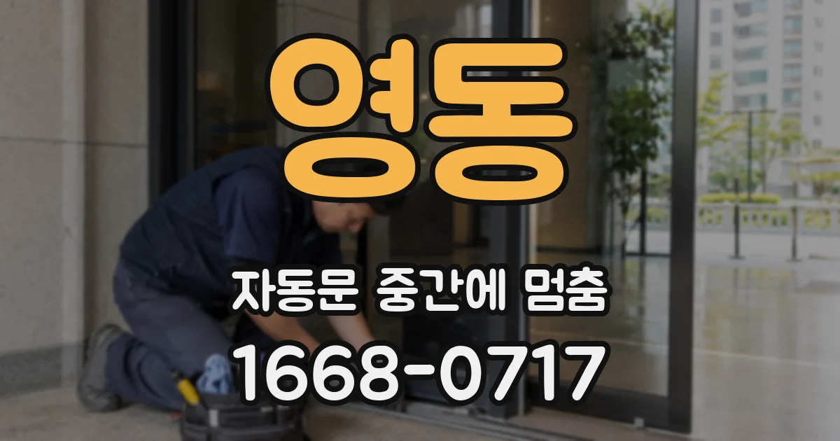 영동 자동문 중간에 멈춤