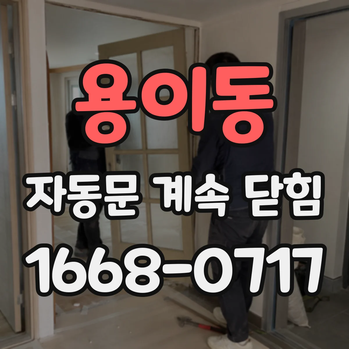 용이동 자동문 계속 닫힘