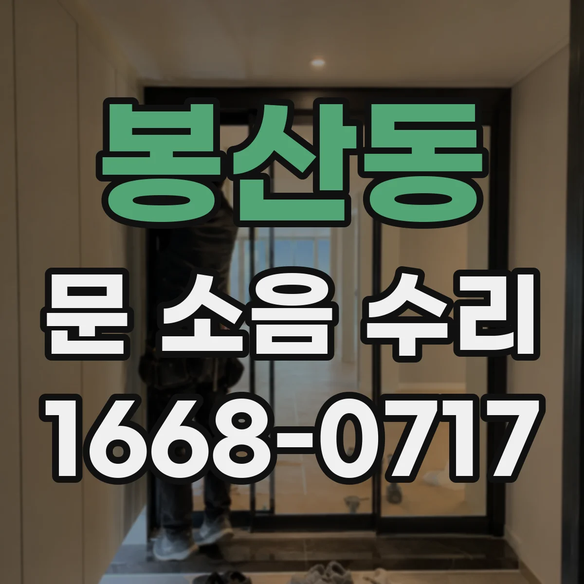 봉산동 문 소음 수리
