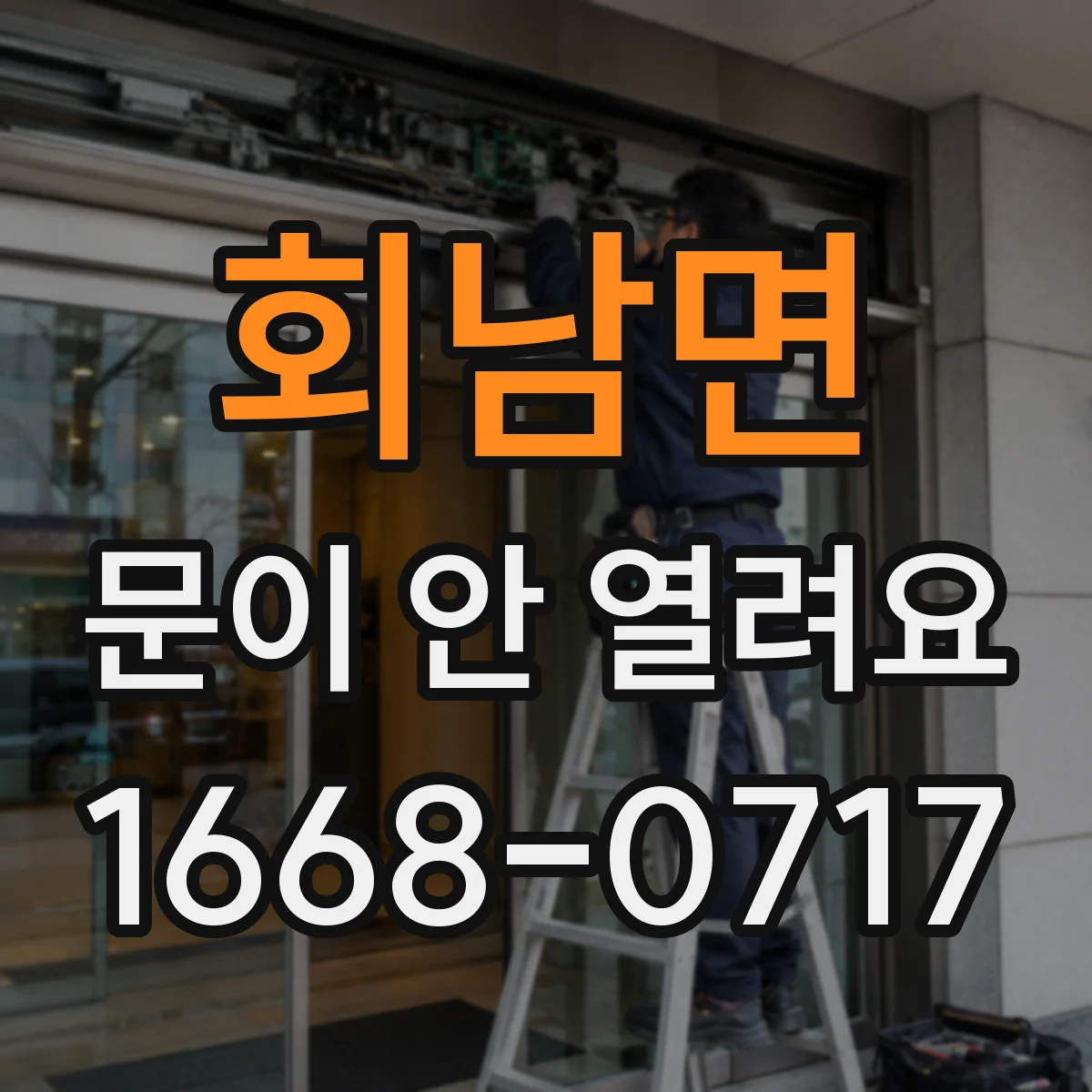 회남면 문이 안 열려요