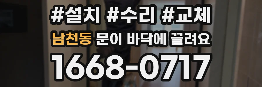 남천동 문이 바닥에 끌려요