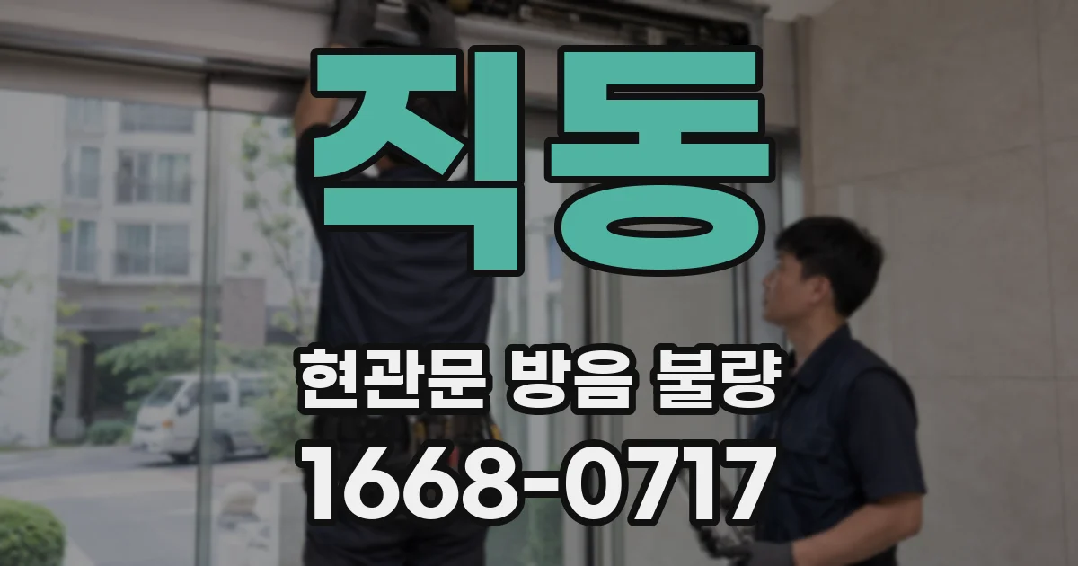 직동 현관문 방음 불량