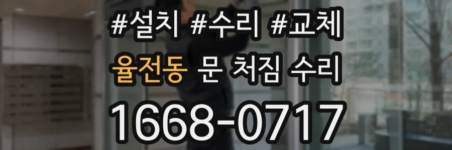 율전동 문 처짐 수리
