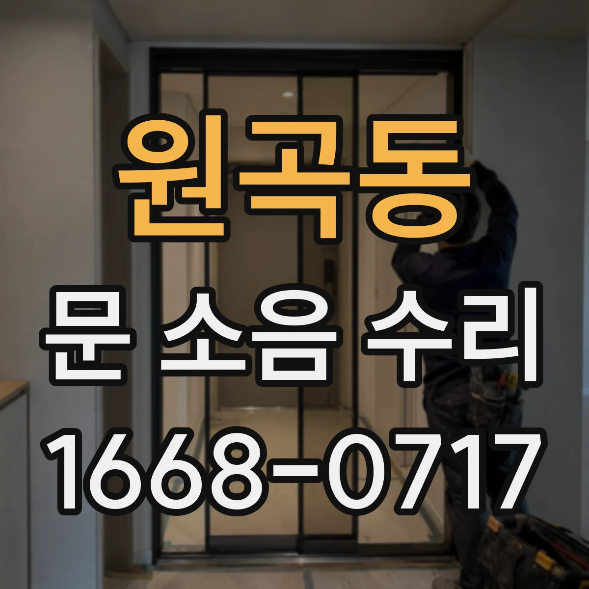 원곡동 문 소음 수리