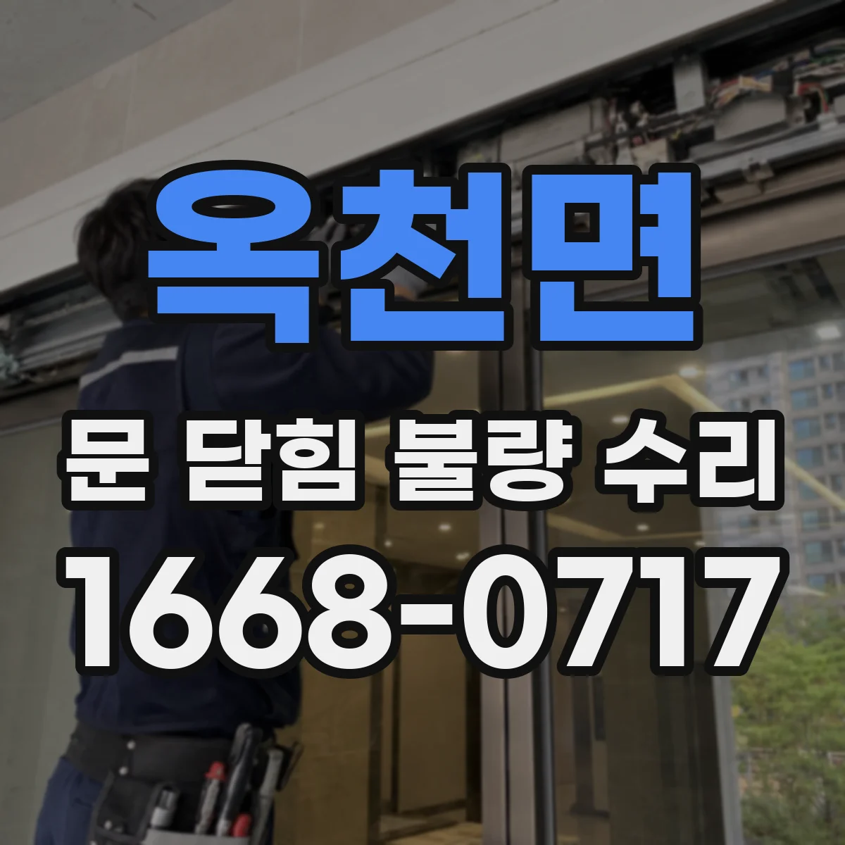 옥천면 문 닫힘 불량 수리