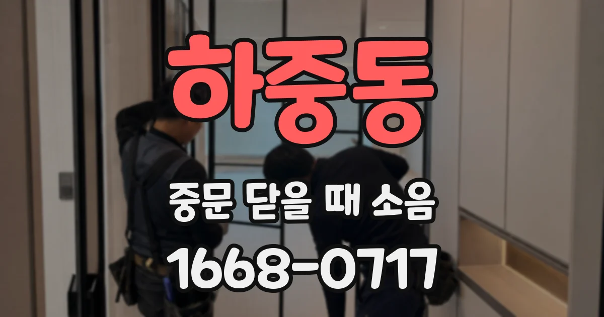 하중동 중문 닫을 때 소음