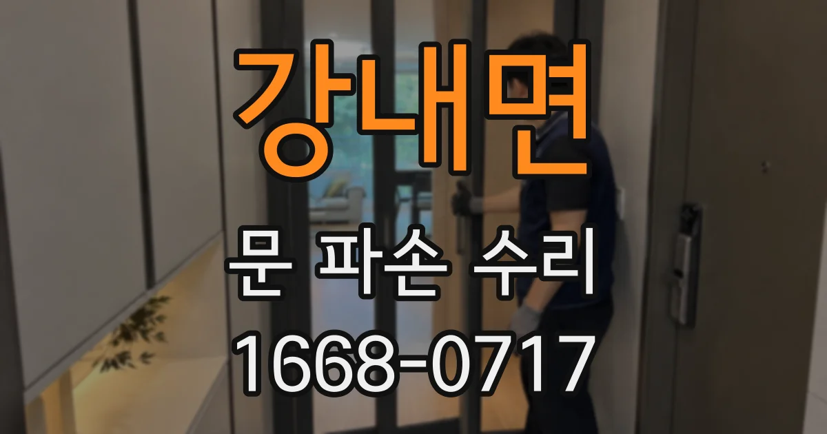 강내면 문 파손 수리