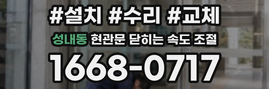 성내동 현관문 닫히는 속도 조절