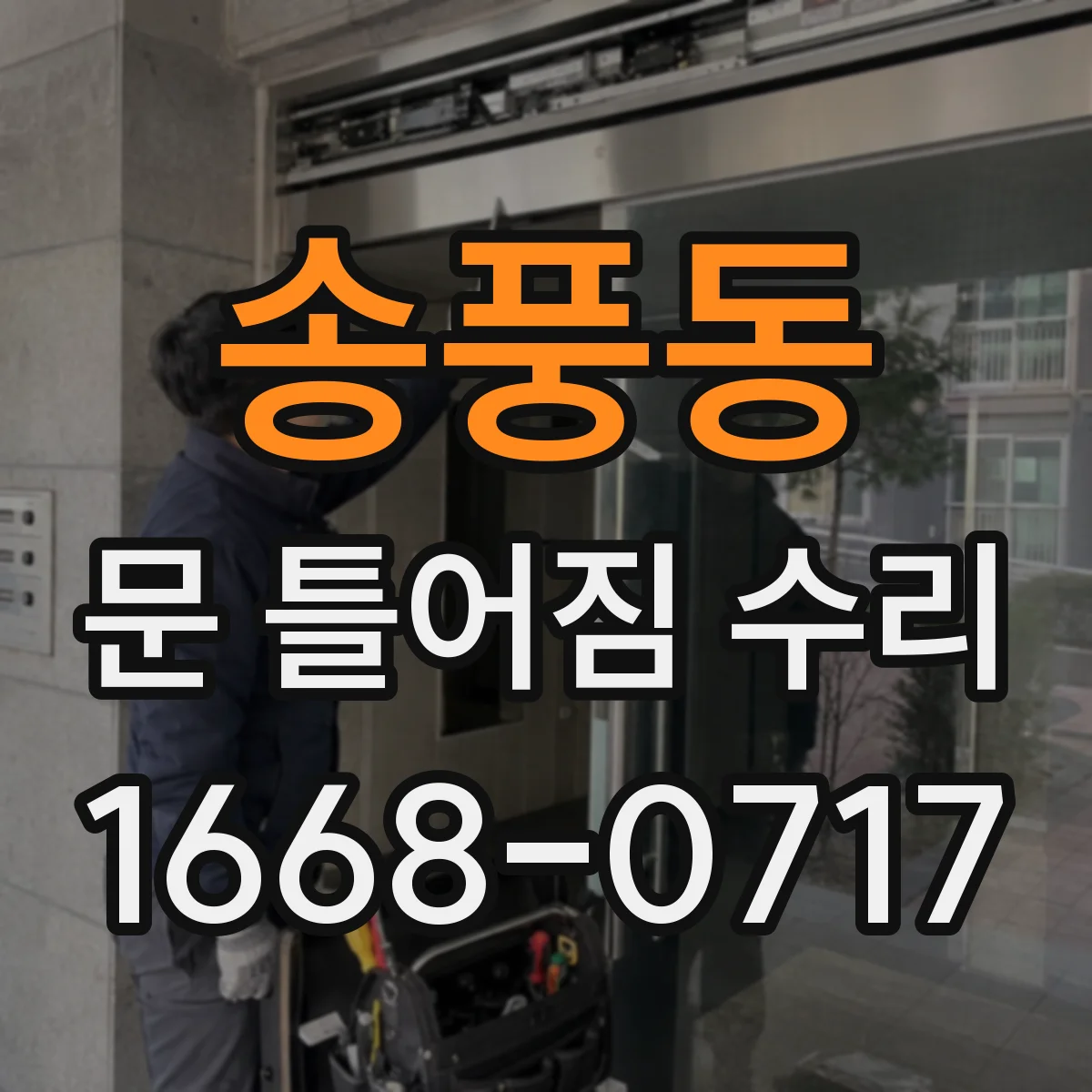 송풍동 문 틀어짐 수리