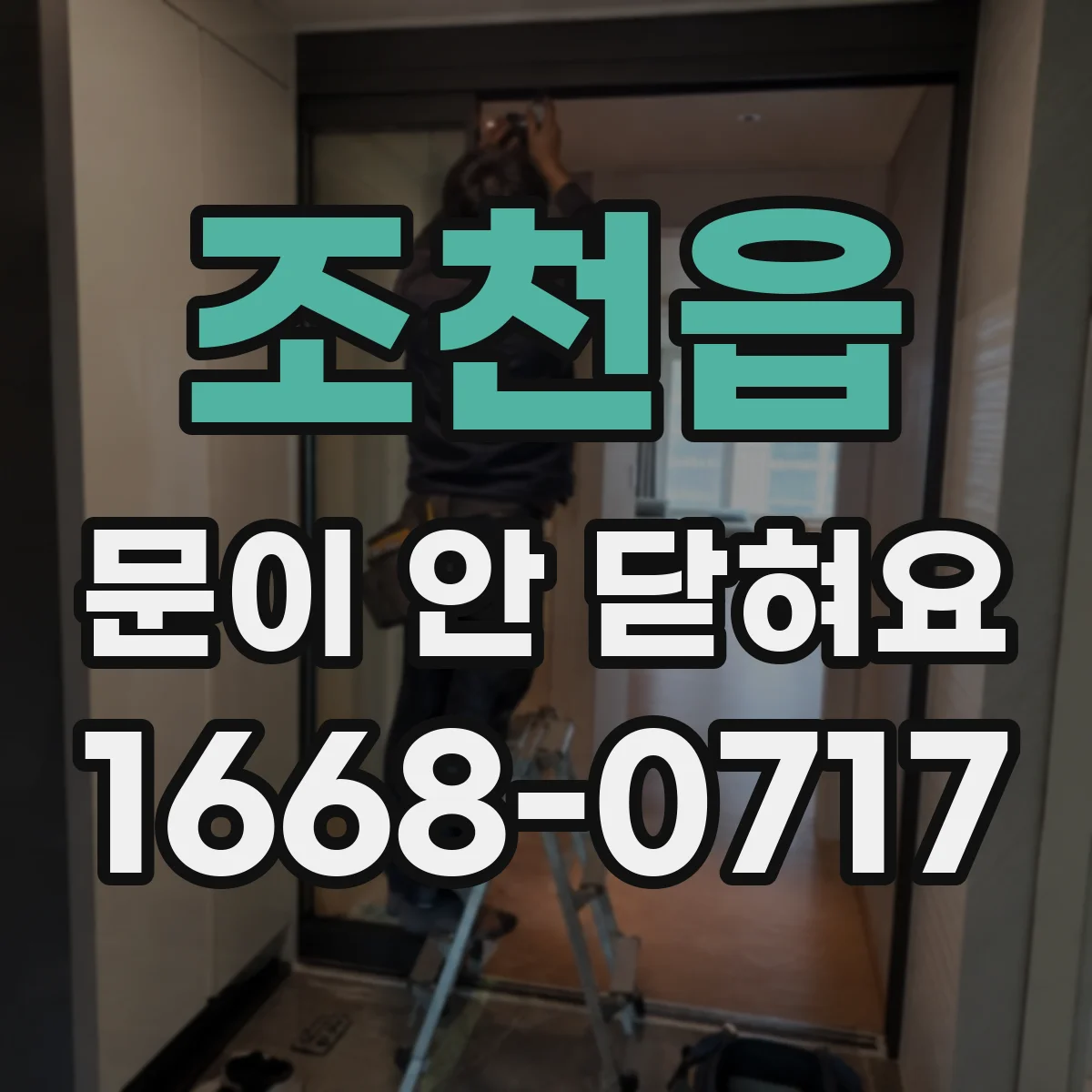 조천읍 문이 안 닫혀요