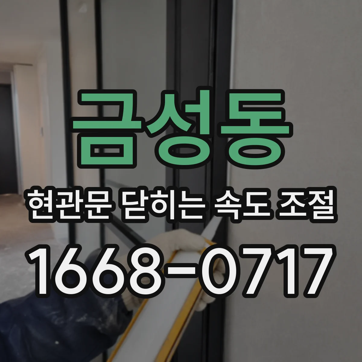 금성동 현관문 닫히는 속도 조절