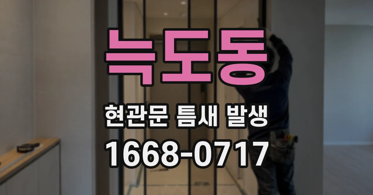 늑도동 현관문 틈새 발생