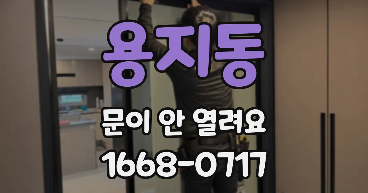용지동 문이 안 열려요