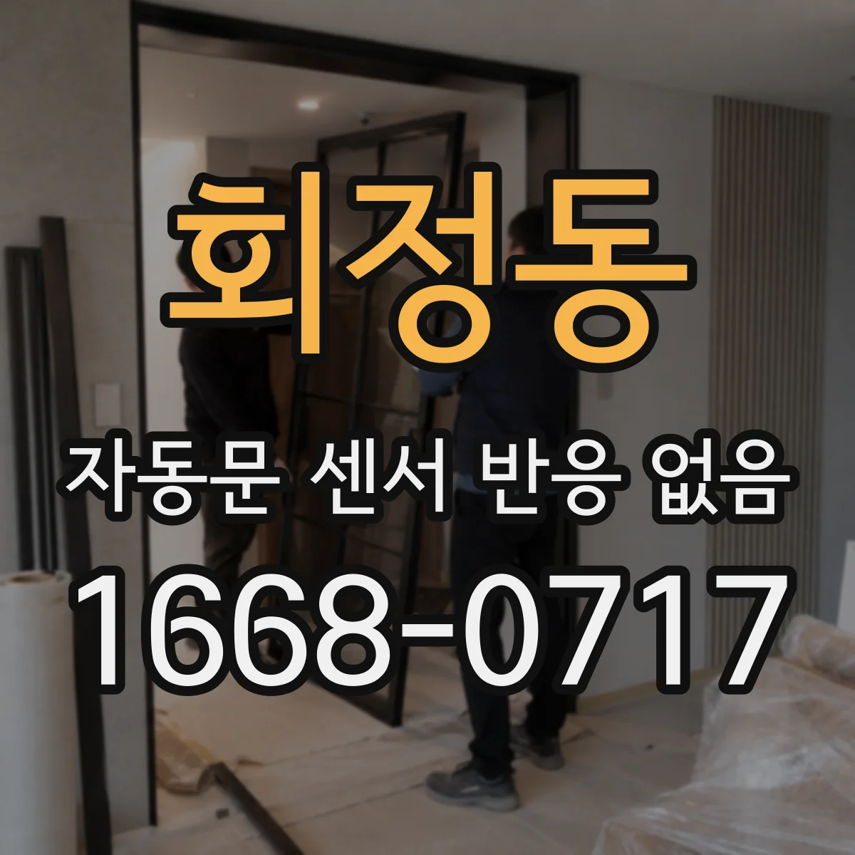 회정동 자동문 센서 반응 없음