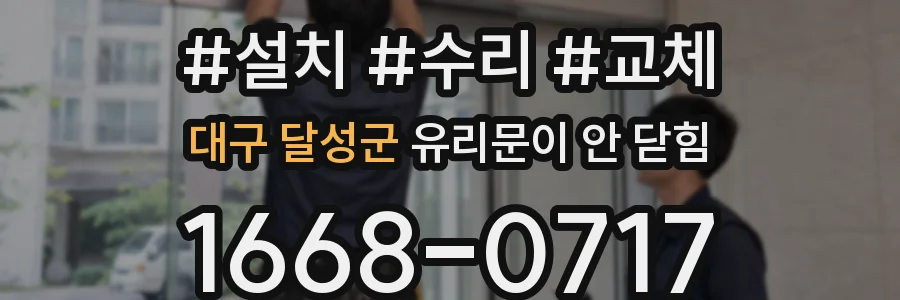 대구 달성군 유리문이 안 닫힘
