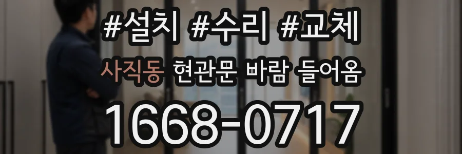 사직동 현관문 바람 들어옴