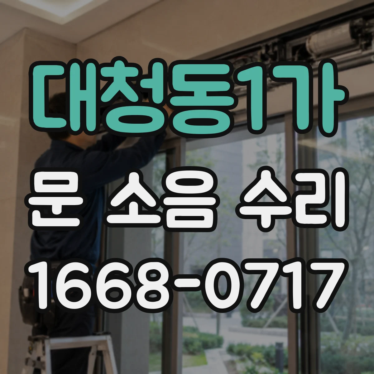 대청동1가 문 소음 수리