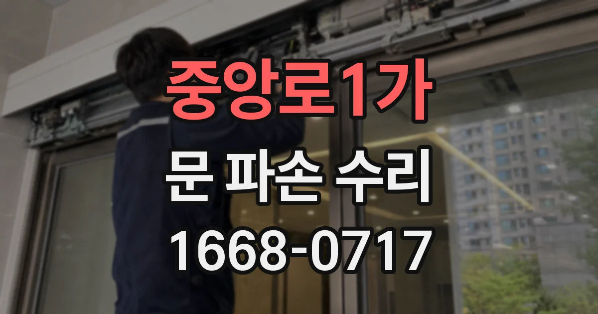 중앙로1가 문 파손 수리