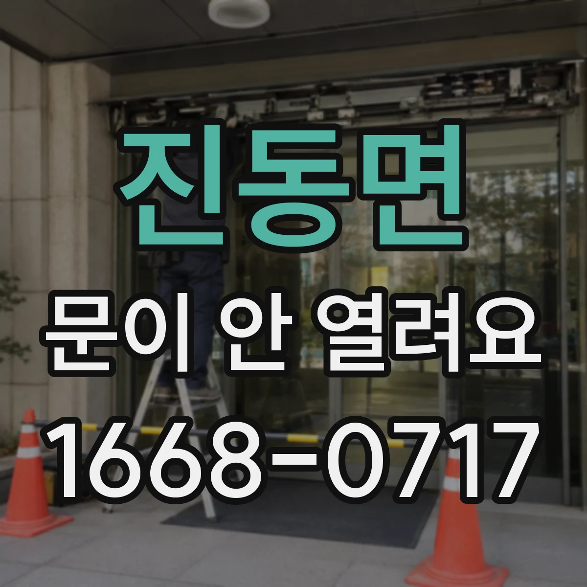 진동면 문이 안 열려요