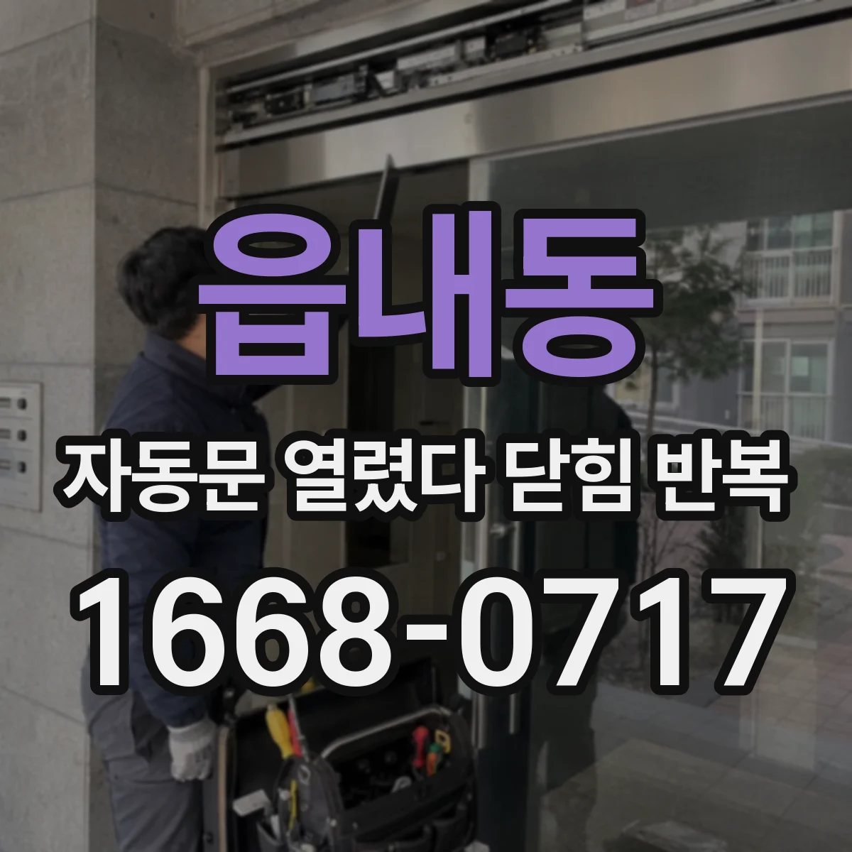 읍내동 자동문 열렸다 닫힘 반복