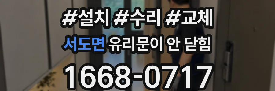 서도면 유리문이 안 닫힘