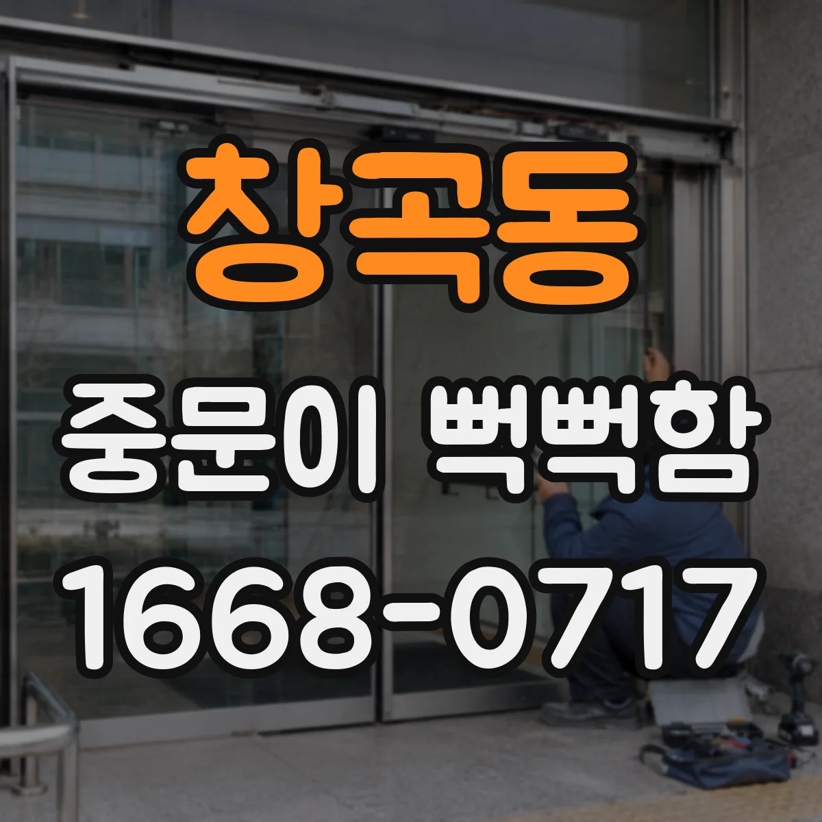 창곡동 중문이 뻑뻑함