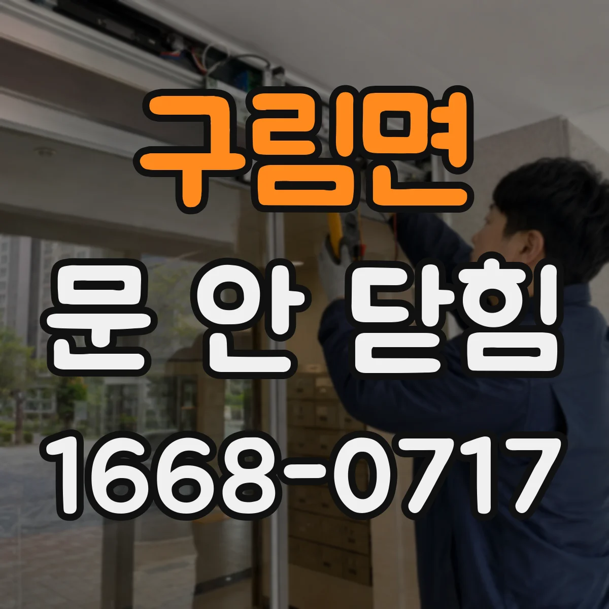 구림면 문 안 닫힘