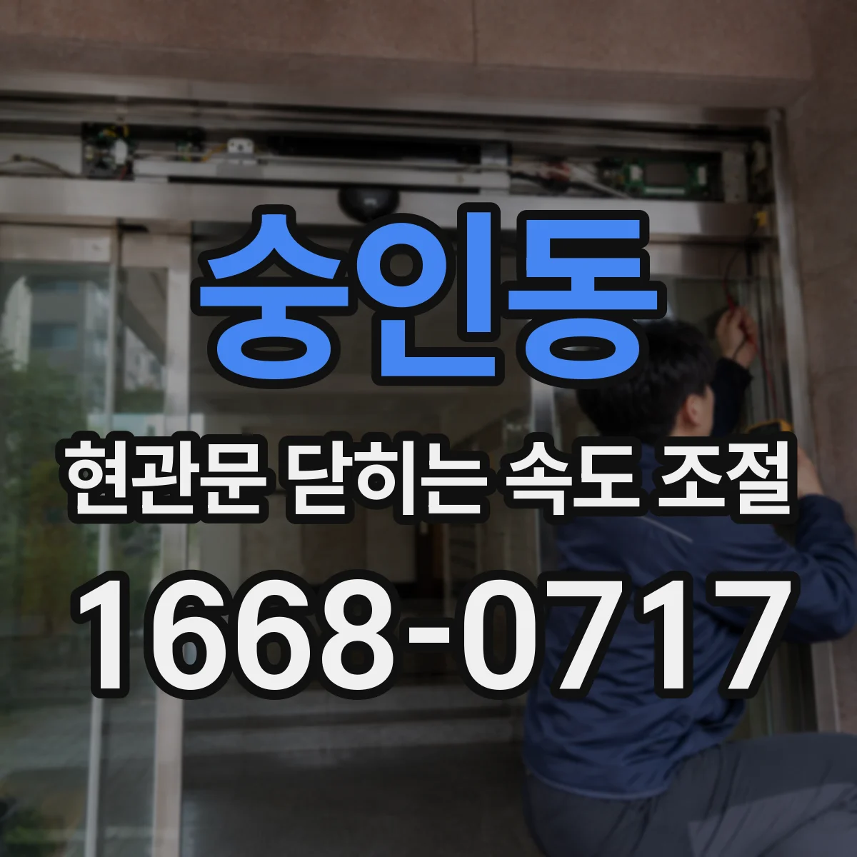 숭인동 현관문 닫히는 속도 조절