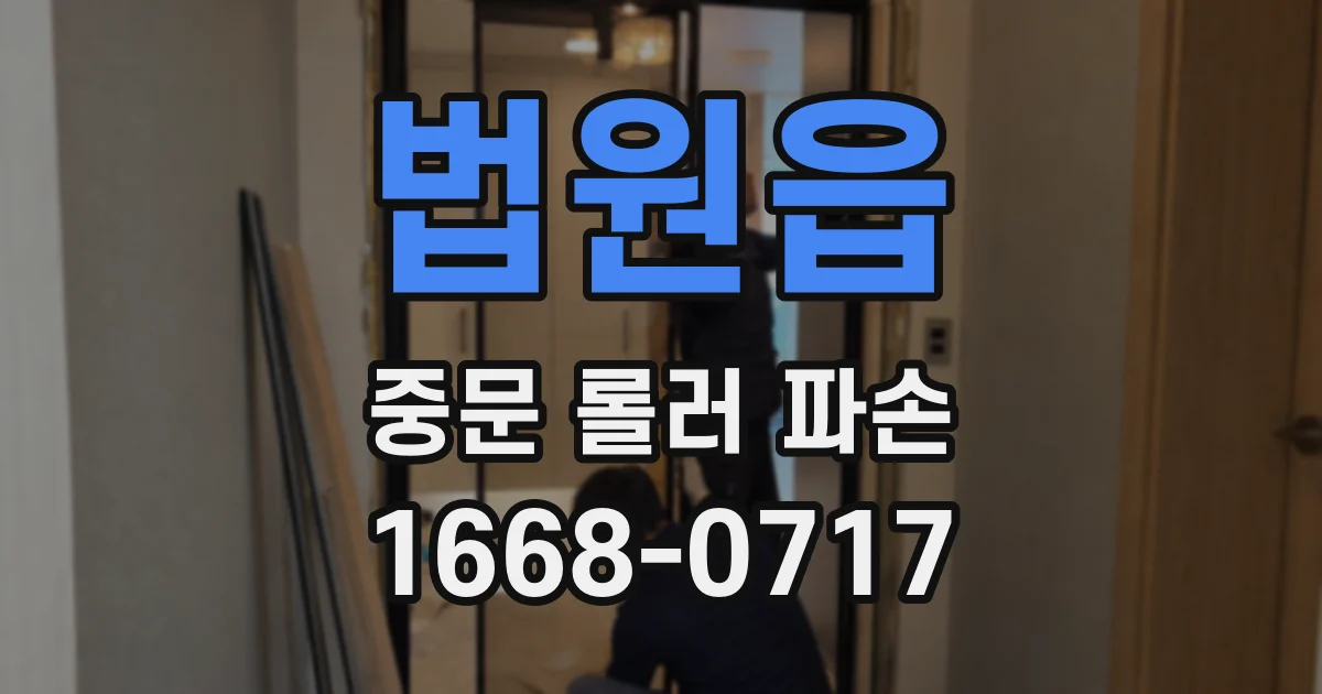 법원읍 중문 롤러 파손