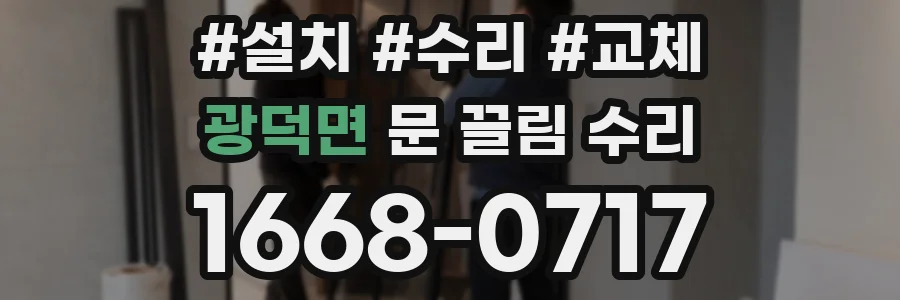 광덕면 문 끌림 수리