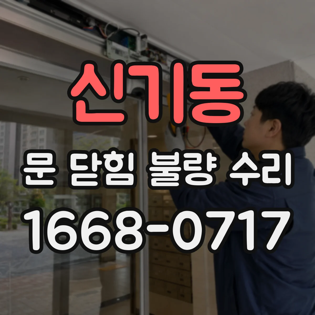 신기동 문 닫힘 불량 수리