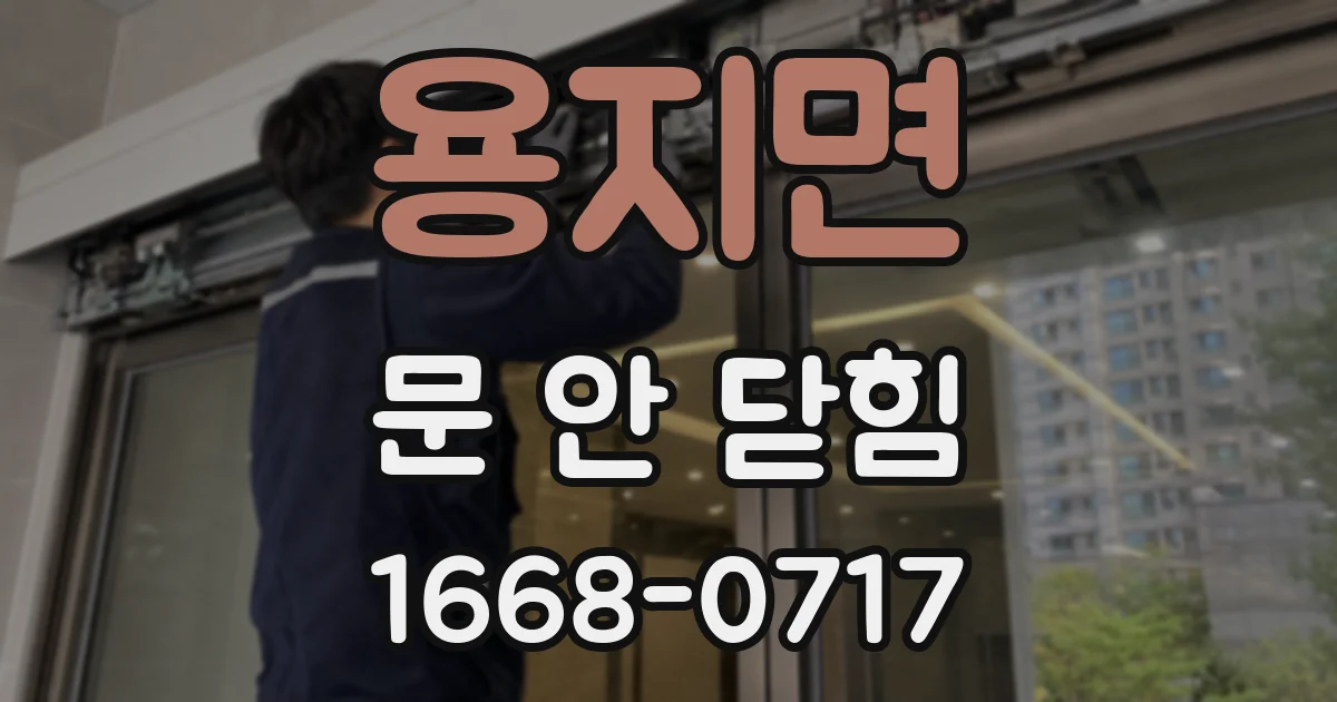 용지면 문 안 닫힘