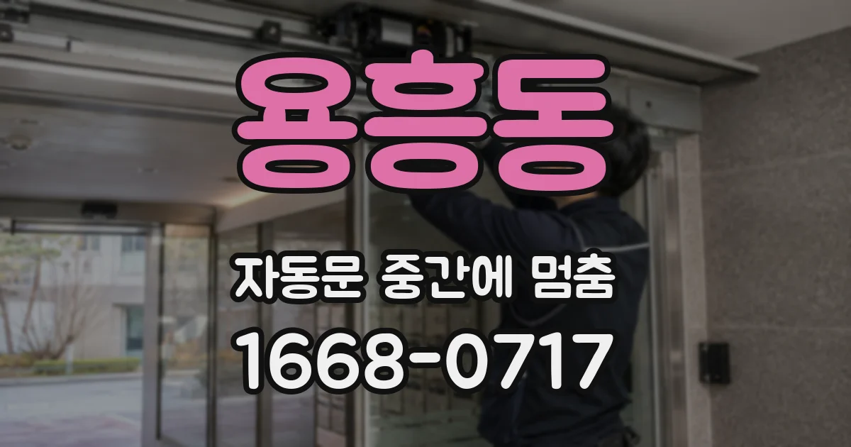 용흥동 자동문 중간에 멈춤