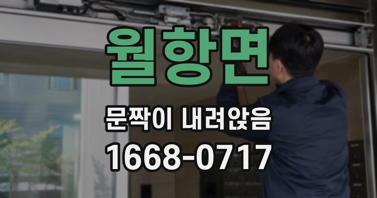 월항면 문짝이 내려앉음