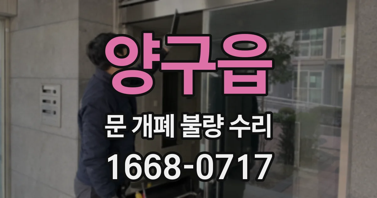 양구읍 문 개폐 불량 수리