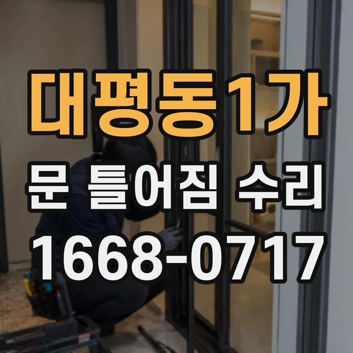 대평동1가 문 틀어짐 수리
