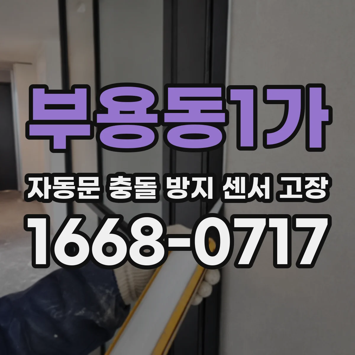 부용동1가 자동문 충돌 방지 센서 고장