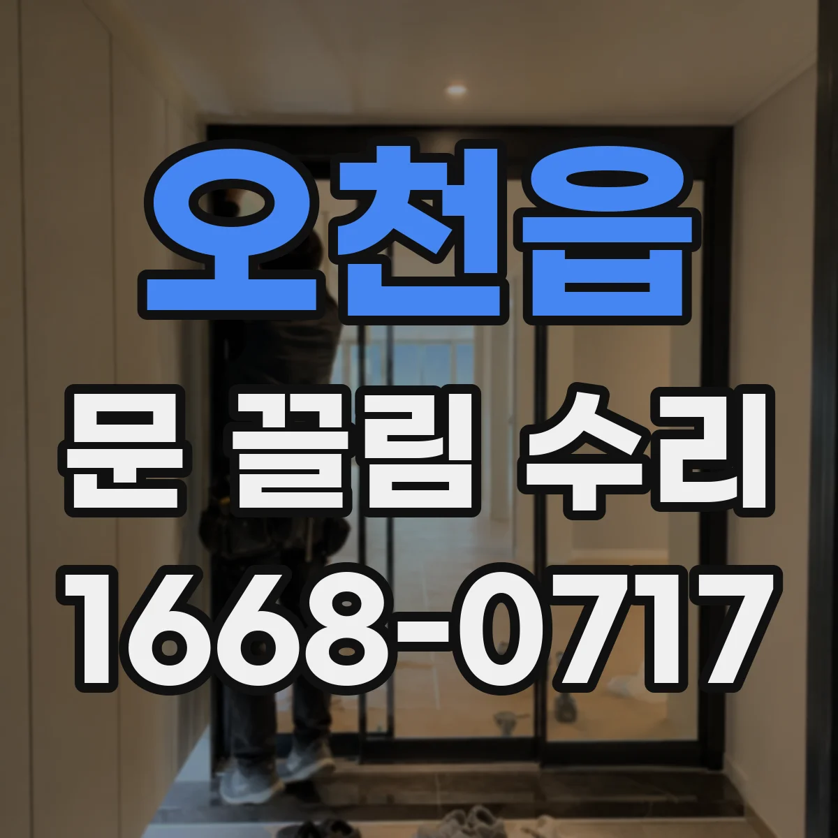 오천읍 문 끌림 수리